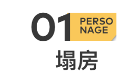 房主任的塌房一场“人设露馅”