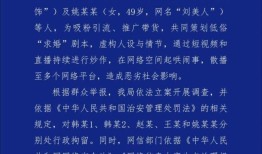 警方通报网红为带货策划求婚剧本 虚构情节炒作被拘